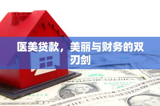长兴医美贷款，美丽与财务的双刃剑