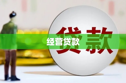 长兴经营贷款
