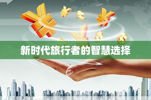 长兴新时代旅行者的智慧选择