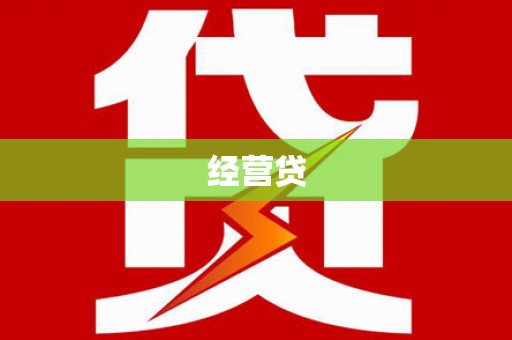 长兴经营贷