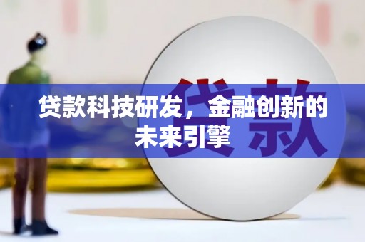 长兴贷款科技研发，金融创新的未来引擎