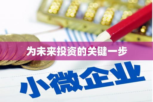 长兴为未来投资的关键一步