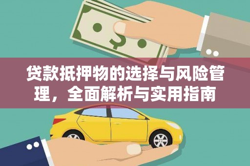 长兴贷款抵押物的选择与风险管理，全面解析与实用指南