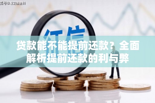 长兴贷款能不能提前还款？全面解析提前还款的利与弊