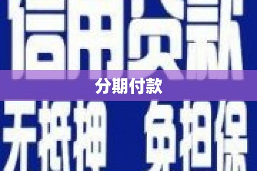 长兴分期付款