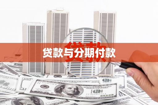 长兴贷款与分期付款