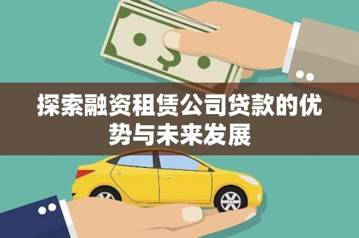 长兴探索融资租赁公司贷款的优势与未来发展