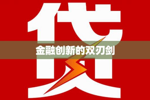 长兴金融创新的双刃剑