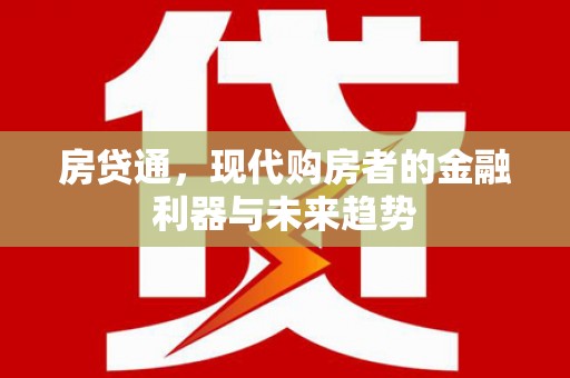 长兴房贷通，现代购房者的金融利器与未来趋势