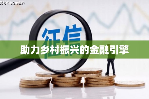 长兴助力乡村振兴的金融引擎