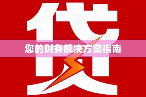 长兴您的财务解决方案指南
