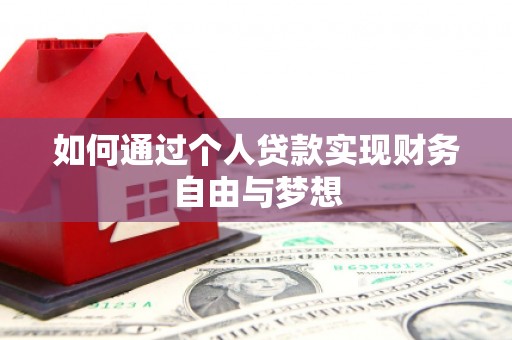 长兴如何通过个人贷款实现财务自由与梦想