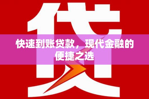 长兴快速到账贷款，现代金融的便捷之选