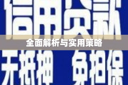 长兴全面解析与实用策略