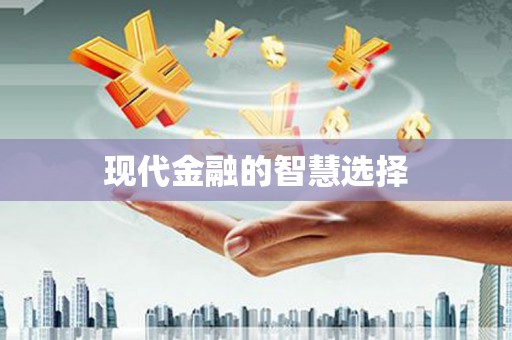 长兴现代金融的智慧选择