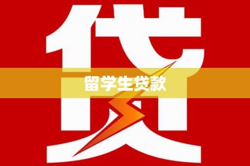 长兴留学生贷款