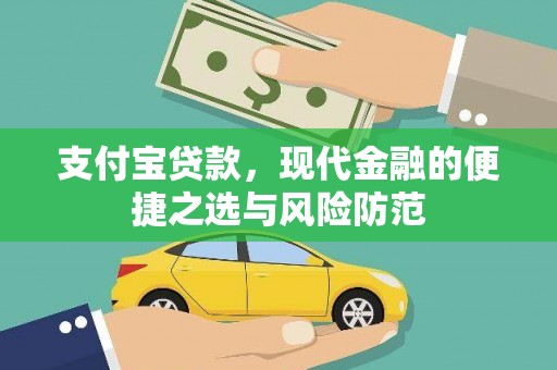 长兴支付宝贷款，现代金融的便捷之选与风险防范