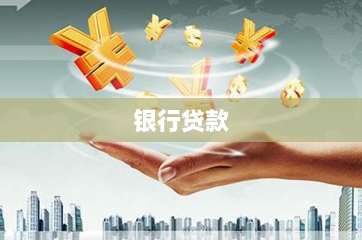 长兴银行贷款