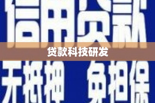 长兴贷款科技研发