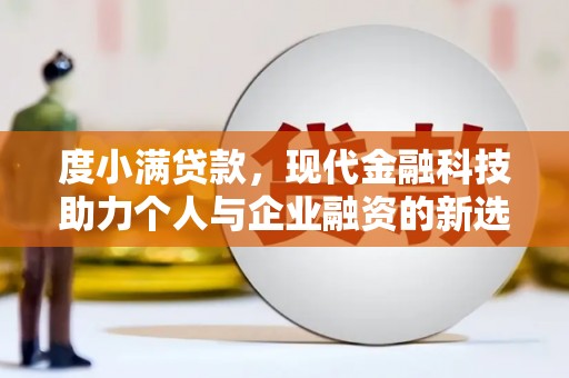 长兴度小满贷款，现代金融科技助力个人与企业融资的新选择