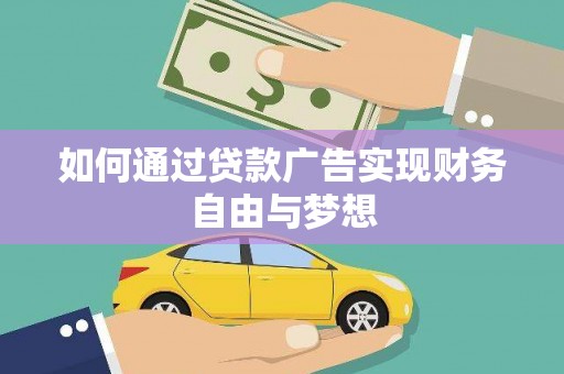 长兴如何通过贷款广告实现财务自由与梦想