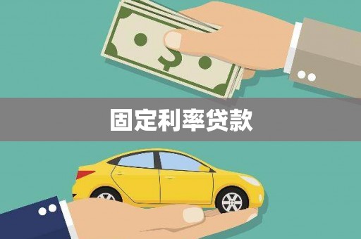 长兴固定利率贷款