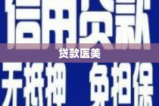 长兴贷款医美