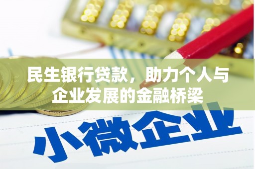 长兴民生银行贷款，助力个人与企业发展的金融桥梁