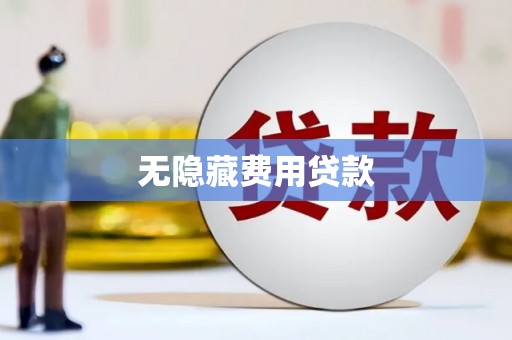 长兴无隐藏费用贷款