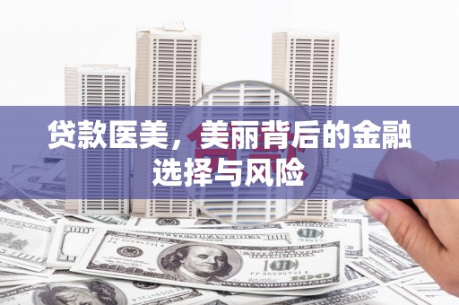 长兴贷款医美，美丽背后的金融选择与风险