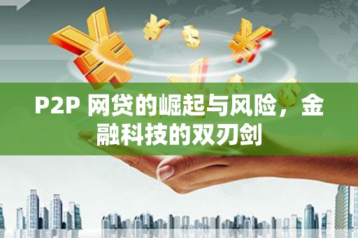 长兴P2P 网贷的崛起与风险，金融科技的双刃剑