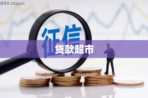 长兴贷款超市