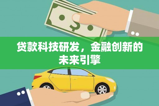 长兴贷款科技研发，金融创新的未来引擎