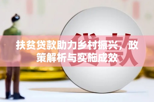 长兴扶贫贷款助力乡村振兴，政策解析与实施成效