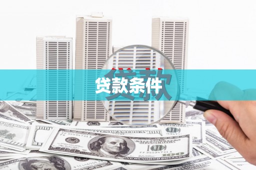 长兴贷款条件