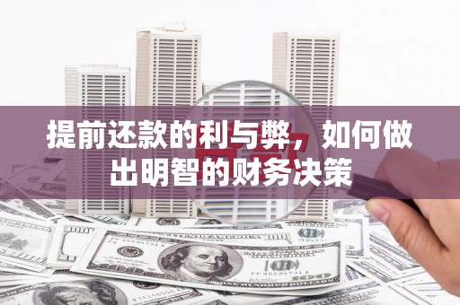 长兴提前还款的利与弊，如何做出明智的财务决策