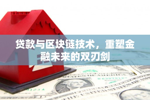 长兴贷款与区块链技术，重塑金融未来的双刃剑