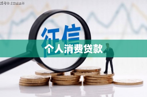 长兴个人消费贷款