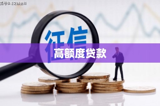 长兴高额度贷款