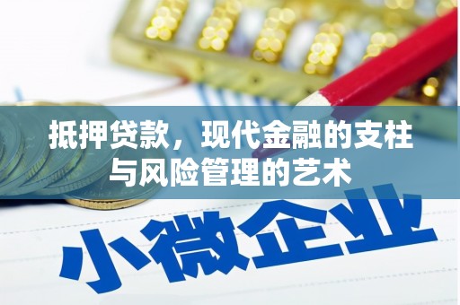 长兴抵押贷款，现代金融的支柱与风险管理的艺术