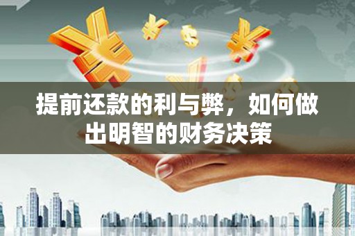 长兴提前还款的利与弊，如何做出明智的财务决策