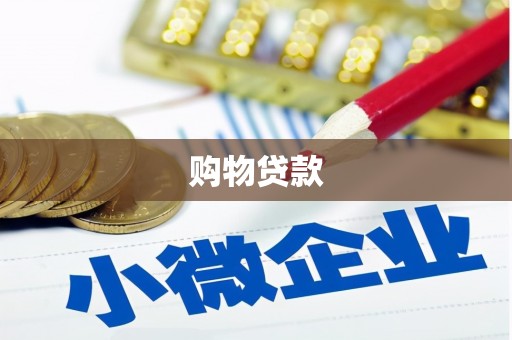 长兴购物贷款