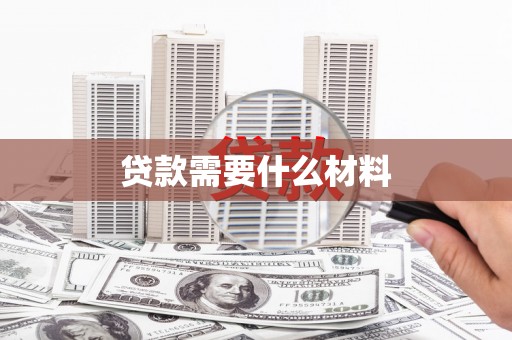 长兴贷款需要什么材料