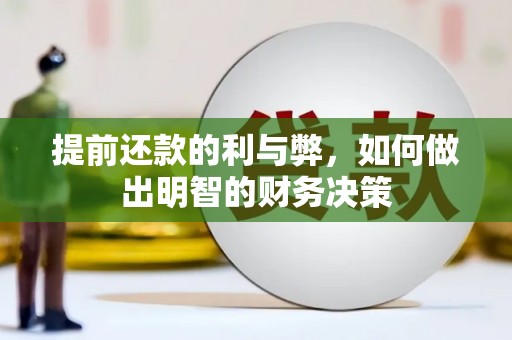 长兴提前还款的利与弊，如何做出明智的财务决策