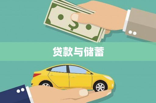 长兴贷款与储蓄