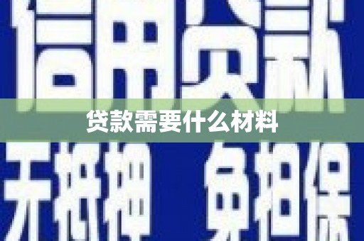 长兴贷款需要什么材料