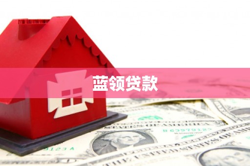 长兴蓝领贷款