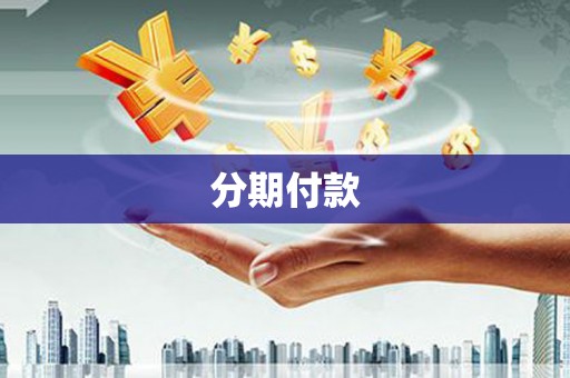 长兴分期付款
