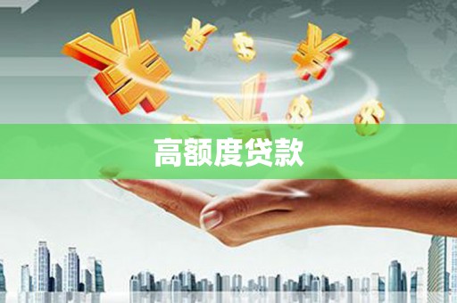 长兴高额度贷款