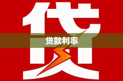 长兴贷款利率